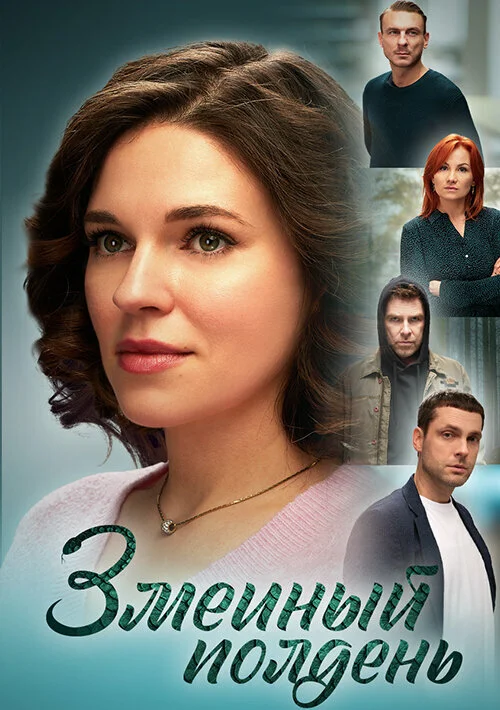 Змеиный полдень постер